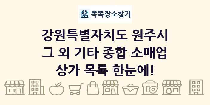 강원특별자치도 원주시 그 외 기타 종합 소매업 상가 목록 및 정보
