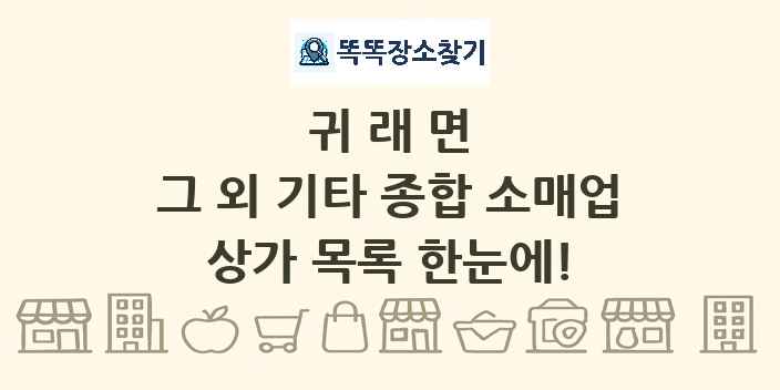 귀래면 그 외 기타 종합 소매업 상가 목록 및 정보