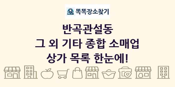 반곡관설동 그 외 기타 종합 소매업 상가 목록 및 정보