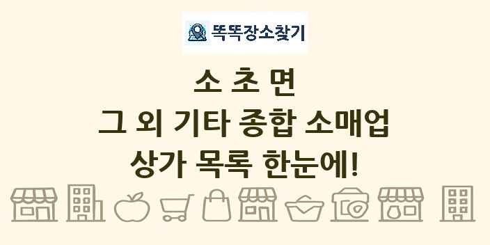소초면 그 외 기타 종합 소매업 상가 목록 및 정보