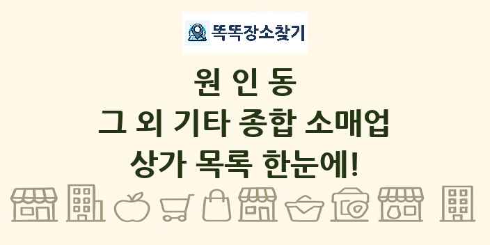 원인동 그 외 기타 종합 소매업 상가 목록 및 정보