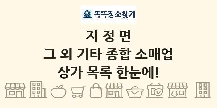 지정면 그 외 기타 종합 소매업 상가 목록 및 정보