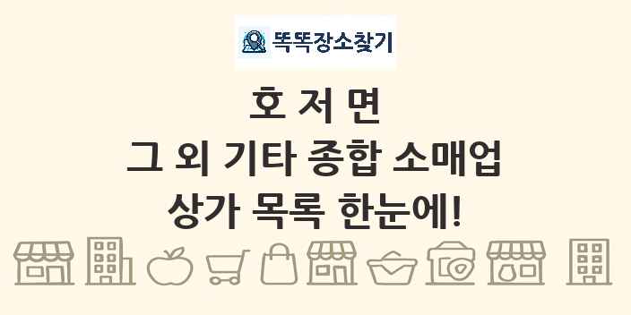 호저면 그 외 기타 종합 소매업 상가 목록 및 정보