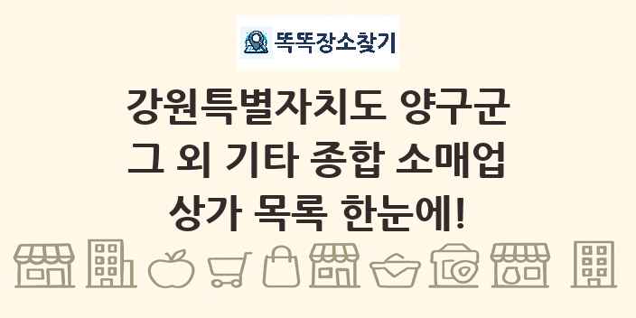 강원특별자치도 양구군 그 외 기타 종합 소매업 상가 목록 및 정보
