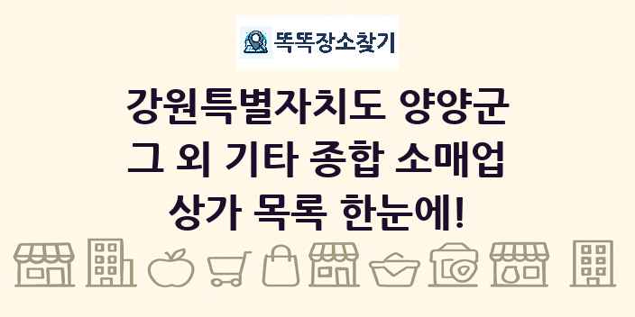 강원특별자치도 양양군 그 외 기타 종합 소매업 상가 목록 및 정보
