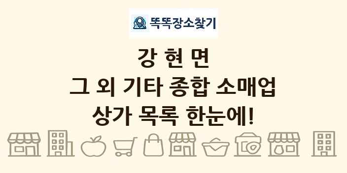 강현면 그 외 기타 종합 소매업 상가 목록 및 정보