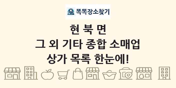 현북면 그 외 기타 종합 소매업 상가 목록 및 정보