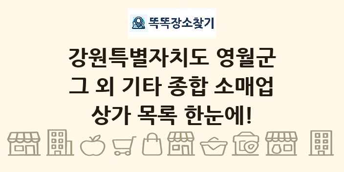 강원특별자치도 영월군 그 외 기타 종합 소매업 상가 목록 및 정보