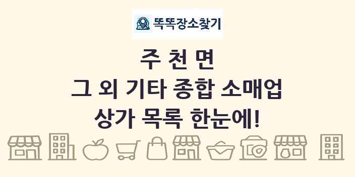 주천면 그 외 기타 종합 소매업 상가 목록 및 정보