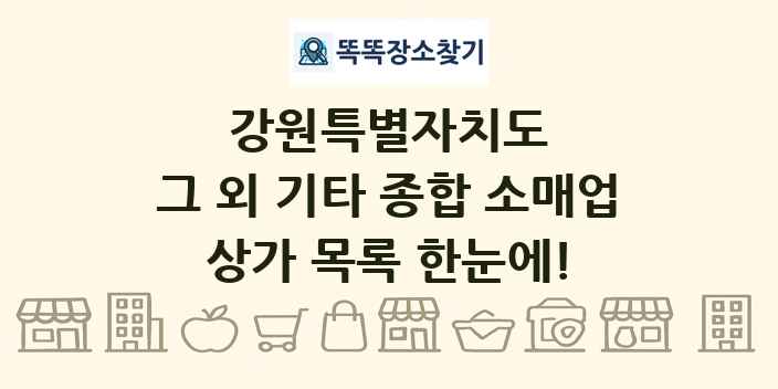 강원특별자치도 그 외 기타 종합 소매업 상가 목록 및 정보