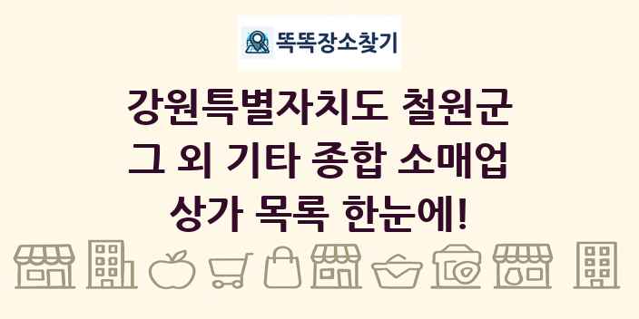 강원특별자치도 철원군 그 외 기타 종합 소매업 상가 목록 및 정보