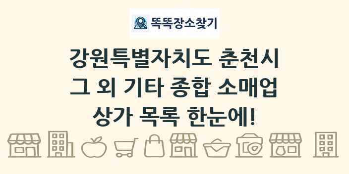 강원특별자치도 춘천시 그 외 기타 종합 소매업 상가 목록 및 정보