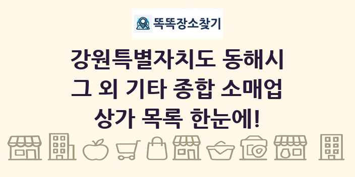 강원특별자치도 동해시 그 외 기타 종합 소매업 상가 목록 및 정보