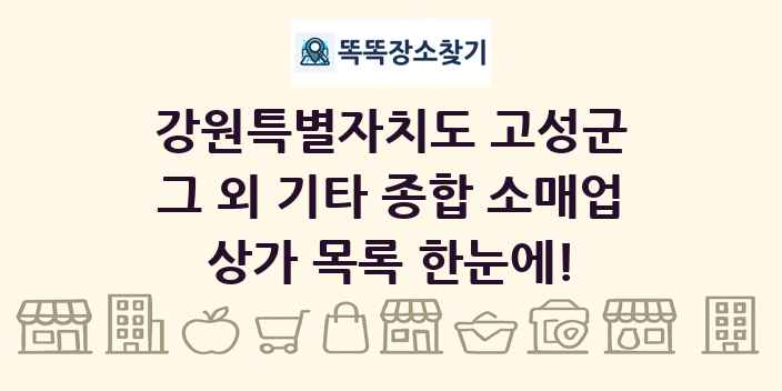 강원특별자치도 고성군 그 외 기타 종합 소매업 상가 목록 및 정보