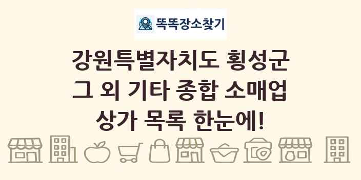 강원특별자치도 횡성군 그 외 기타 종합 소매업 상가 목록 및 정보