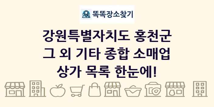 강원특별자치도 홍천군 그 외 기타 종합 소매업 상가 목록 및 정보