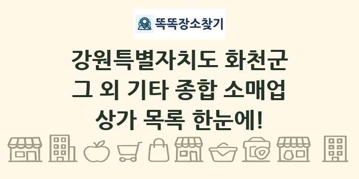 강원특별자치도 화천군 그 외 기타 종합 소매업 상가 목록 및 정보