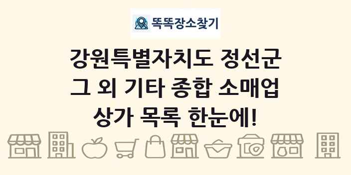 강원특별자치도 정선군 그 외 기타 종합 소매업 상가 목록 및 정보