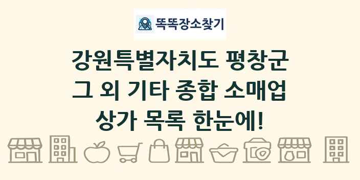 강원특별자치도 평창군 그 외 기타 종합 소매업 상가 목록 및 정보