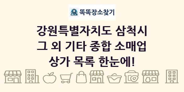 강원특별자치도 삼척시 그 외 기타 종합 소매업 상가 목록 및 정보