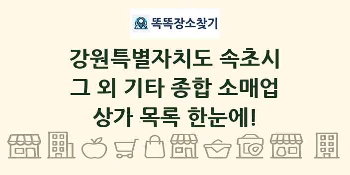 강원특별자치도 속초시 그 외 기타 종합 소매업 상가 목록 및 정보