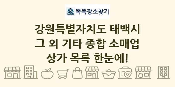 강원특별자치도 태백시 그 외 기타 종합 소매업 상가 목록 및 정보