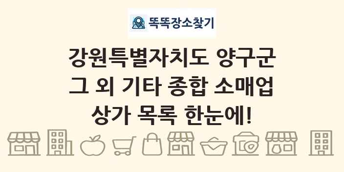 강원특별자치도 양구군 그 외 기타 종합 소매업 상가 목록 및 정보