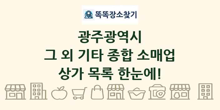 광주광역시 그 외 기타 종합 소매업 상가 목록 및 정보