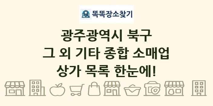 광주광역시 북구 그 외 기타 종합 소매업 상가 목록 및 정보