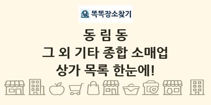 동림동 그 외 기타 종합 소매업 상가 목록 및 정보