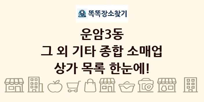운암3동 그 외 기타 종합 소매업 상가 목록 및 정보