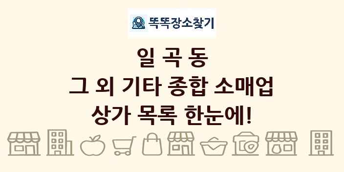 일곡동 그 외 기타 종합 소매업 상가 목록 및 정보