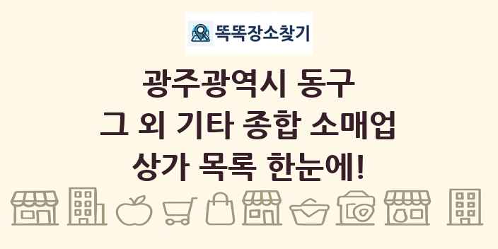 광주광역시 동구 그 외 기타 종합 소매업 상가 목록 및 정보