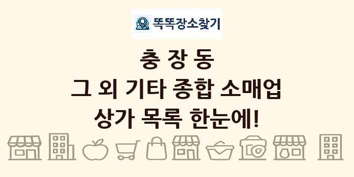 충장동 그 외 기타 종합 소매업 상가 목록 및 정보