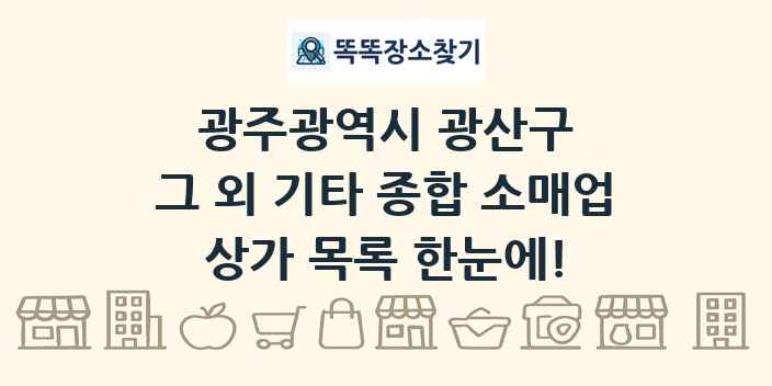 광주광역시 광산구 그 외 기타 종합 소매업 상가 목록 및 정보