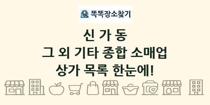 신가동 그 외 기타 종합 소매업 상가 목록 및 정보
