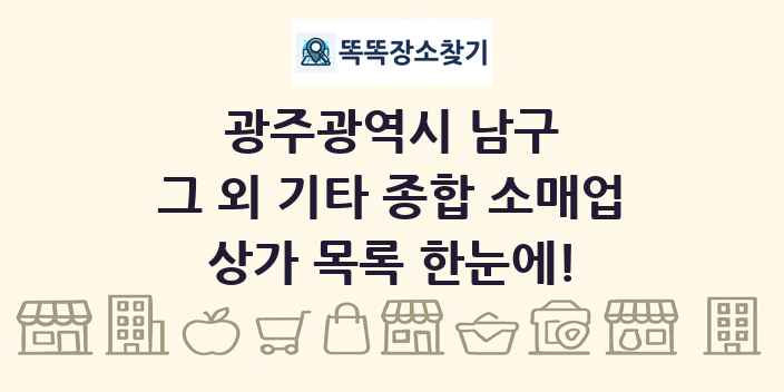 광주광역시 남구 그 외 기타 종합 소매업 상가 목록 및 정보