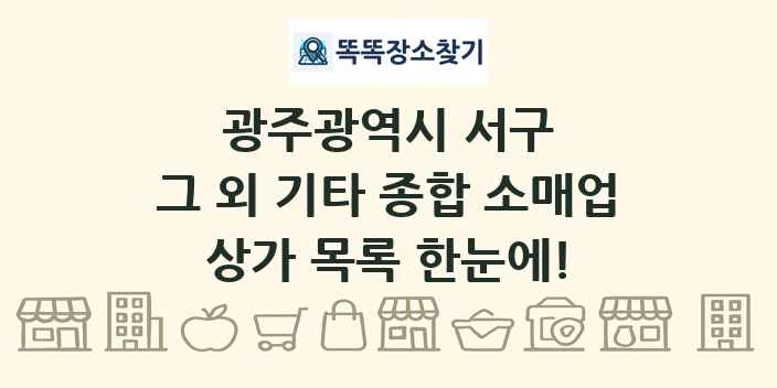 광주광역시 서구 그 외 기타 종합 소매업 상가 목록 및 정보