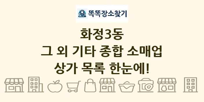 화정3동 그 외 기타 종합 소매업 상가 목록 및 정보