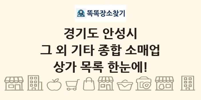 경기도 안성시 그 외 기타 종합 소매업 상가 목록 및 정보