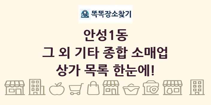 안성1동 그 외 기타 종합 소매업 상가 목록 및 정보