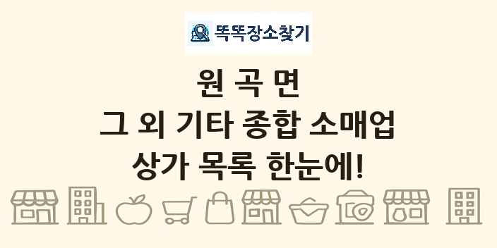 원곡면 그 외 기타 종합 소매업 상가 목록 및 정보