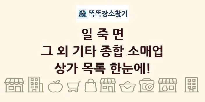 일죽면 그 외 기타 종합 소매업 상가 목록 및 정보