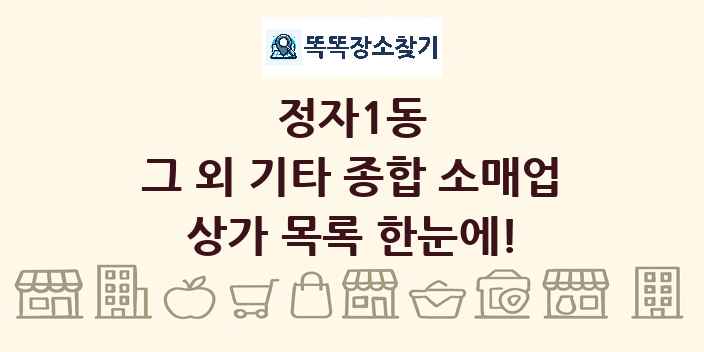 정자1동 그 외 기타 종합 소매업 상가 목록 및 정보