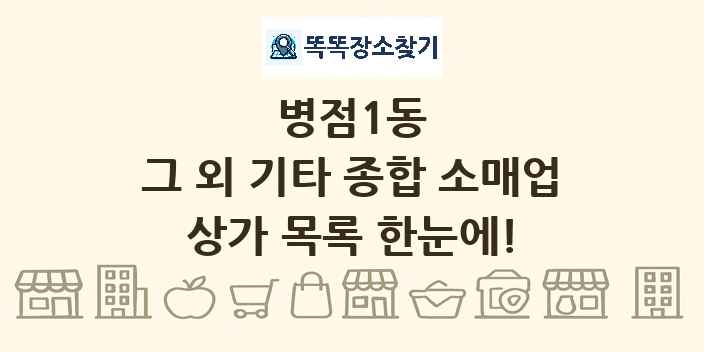 병점1동 그 외 기타 종합 소매업 상가 목록 및 정보