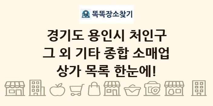 경기도 용인시 처인구 그 외 기타 종합 소매업 상가 목록 및 정보