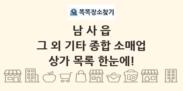 남사읍 그 외 기타 종합 소매업 상가 목록 및 정보