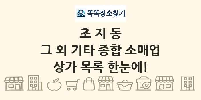 초지동 그 외 기타 종합 소매업 상가 목록 및 정보