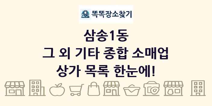 삼송1동 그 외 기타 종합 소매업 상가 목록 및 정보