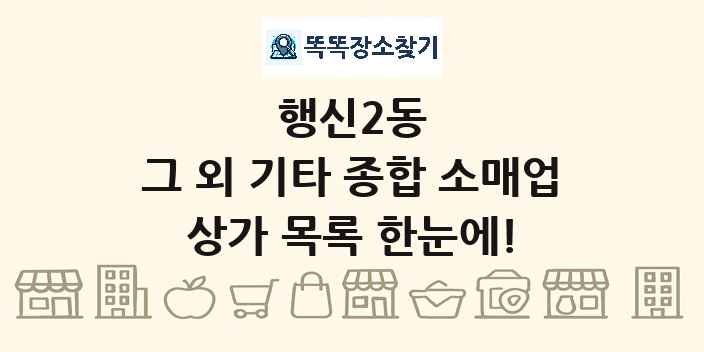 행신2동 그 외 기타 종합 소매업 상가 목록 및 정보
